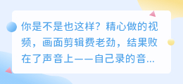 视频播放量卡在500？2026年AI配音工具实测，这5款亲测拯救流量（避坑总结）