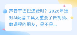 别再自己录音了！2026年实测8款配音神器，第1款免费功能还全