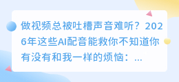 2026年AI配音工具实测：6款工具红黑榜，告别声音干涩和选择困难