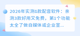 2026年实测8款配音软件：亲测3款好用又免费，第1个功能太全了