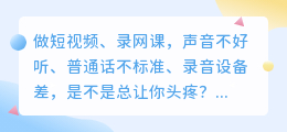 做视频半年踩坑无数，2026年AI配音工具实测，这6款值得你留下