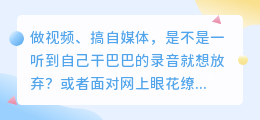 别再踩坑！2026年最全AI配音软件红黑榜，这8款我亲测好用