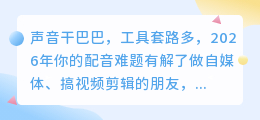 2026年AI配音工具深度实测：盘点8款神器，手把手教你避坑怎么选