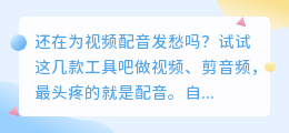 声音干巴巴？2026年实测6款配音软件，这款免费全能型最省心