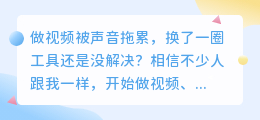 2026年AI配音工具避坑指南：6款软件实测，第3款免费额度管够