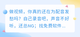 2026年配音软件红黑榜：实测8款，免费的坑、付费的值都在这了