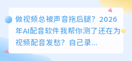 2026年AI配音工具避坑指南：实测6款免费与付费，第3款全能还省心