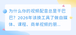 做了100个视频才敢说！2026年实测7款配音软件，免费好用就这几款