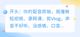 2026年配音软件避坑指南：实测8款AI工具，免费付费怎么选才不踩雷