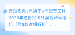 做短视频3年换了8个配音工具，2026年这份实测红黑榜帮你避坑（附6款详细解析）