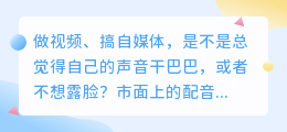 2026年AI配音工具怎么选？亲测8款后，我的红黑榜与避坑指南
