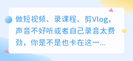 2026年实测8款AI配音工具：免费VS付费，这3款值得留在手机里