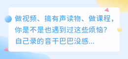 2026年配音软件红黑榜：实测7款AI工具，这3个免费又全能（避坑指南）