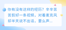 做了200条视频总结，2026年实测这6款AI配音工具，最后一款免费额度超大方