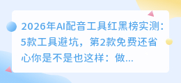 2026年AI配音工具红黑榜实测：5款工具避坑，第2款免费还省心