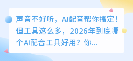 2026年配音软件红黑榜实测：8款亲测工具优缺点全解析，第1款最全能