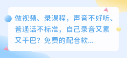2026年别再自己录音了！实测8款AI配音工具，第2款免费还自带写作