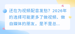 实测上百小时！2026年哪款配音软件更值得入手？我最终留下这6款