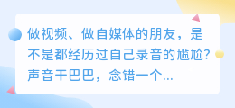 2026年AI配音软件避坑指南：实测8款工具，第1款免费额度最良心