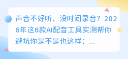做视频3年换了5种配音方式，2026年我固定用这套方案（附6款实测）