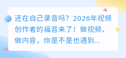实测2026年6款主流配音软件，不想踩坑的看这一篇就够了（附红黑榜）