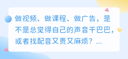 踩了5个坑才明白，2026年配音软件这样选最省心（附8款实测）