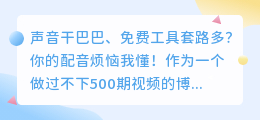 2026年AI配音工具实测：踩过所有坑后，这6款确实好用（附避坑指南）