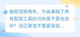 2026年实测盘点：8款配音工具红黑榜，避开免费会员那些坑