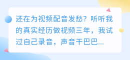 2026年配音软件避坑指南：免费和付费我全试过，这几款最值得用