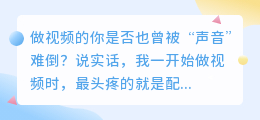 做视频3年换了5种配音方式，2026年我固定用这套方案（附6款实测）