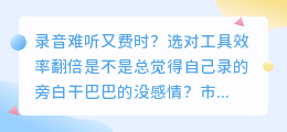2026年AI配音工具实测红黑榜：这6款免费又好用，第3款功能最全