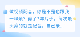 做了300+条视频的教训！2026年AI配音工具实测排行，这3款够用了