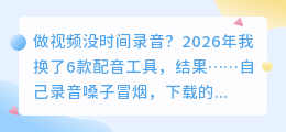 踩坑5次才找到！2026年这6款AI配音工具实测，第1款免费功能还多