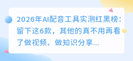 2026年AI配音工具实测红黑榜：留下这6款，其他的真不用再看了
