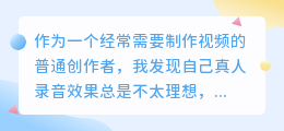 2026年配音软件怎么选？实测多款AI配音工具，免费避坑指南分享