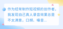 2026年免费配音软件哪个好用？实测多款AI配音工具，聊聊我的省钱避坑经验