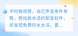 2026年AI配音工具实测，聊聊普通人如何免费配音避坑