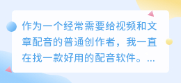 2026年配音软件怎么选？实测多款免费工具，聊聊普通人如何避开套路