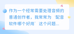 2026年普通人怎么免费配音？亲测多款AI配音软件，分享真实红黑榜