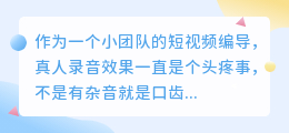 2026年AI配音软件哪个好用？个人实测多款免费工具，谈谈如何避坑