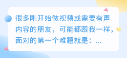 2026年如何免费配音？踩过不少坑的我，实测多款AI配音工具后聊聊个人心得