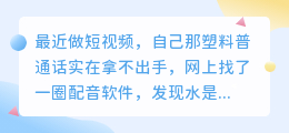 踩过不少坑，2026年AI配音工具红黑榜实测，普通人如何配音才省钱