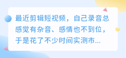 2026年AI配音工具实测，聊聊普通人如何免费配音少走弯路