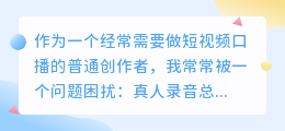 2026年怎么免费配音效率高？个人实测多款AI配音工具后，聊聊真实体验与短板