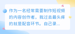 2026年AI配音工具如何选？普通创作者实测，帮你少走弯路