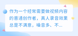 踩过不少坑，2026年AI配音工具实测，聊聊普通人如何配音避坑