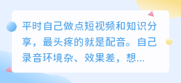 2026年AI配音软件怎么选？实测多款工具，聊聊免费配音的真实体验