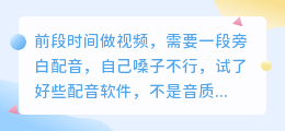 踩过不少坑，2026年实测多款AI配音工具，聊聊如何免费配音效率最高