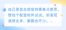 2026年配音软件哪个好用？实测多款免费工具，附个人避坑心得