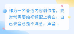 2026年怎么免费配音？AI配音工具实测心得，分享如何少走弯路